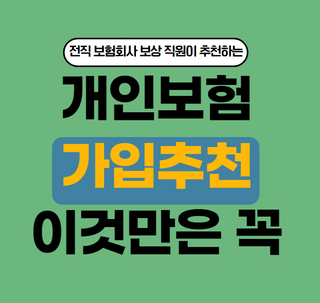  보험가입추천 딱 3가지, 전직 보험회사 보상과 직원이 알려드립니다