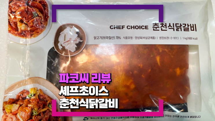 [내돈내산 리뷰] 셰프 초이스 춘천식닭갈비 - 닭고기가 완전 푸짐한 닭갈비