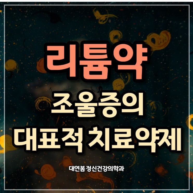 리튬약의 모든 것, 조울증의 대표적인 치료 약제