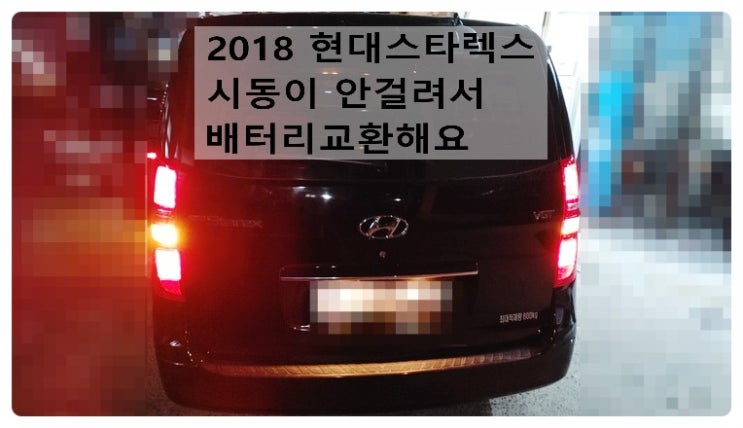  2018 현대스타렉스 겨울잘넘겼지만 시동이 안걸려서 배터리교환해요. 부천벤츠BMW수입차정비합성엔진오일소모품교환전문점 부영수퍼카