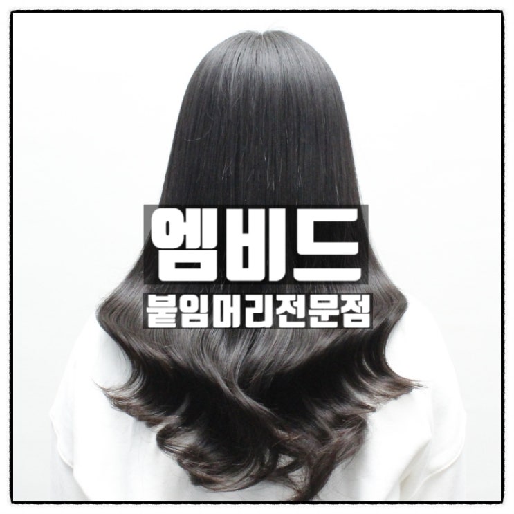 안산붙임머리 전문점 엠비드붙임머리 소개 안산붙임머리 전문점 엠비드붙임머리 소개