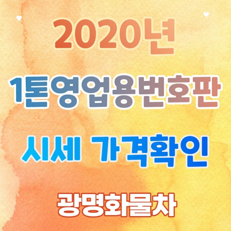  2022년 개인용달넘버가격 시세 가격확인