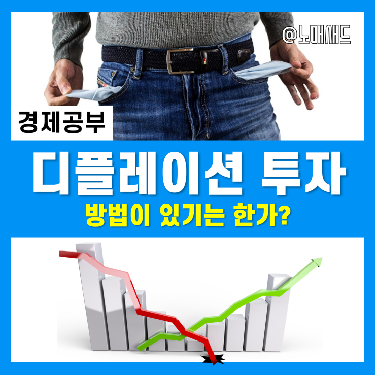 디플레이션투자를 위한 인플레이션 디플레이션 차이점 이해하고 투자 인사이트 얻기