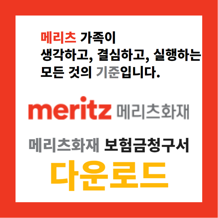  메리츠화재 보험금청구서 다운로드, 보상직원이 알려드립니다