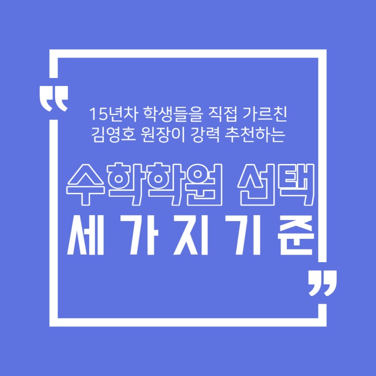  반포메이저수학, 김영호 원장이 말해주는 수학학원 선택 기준 3가지 최초 공개