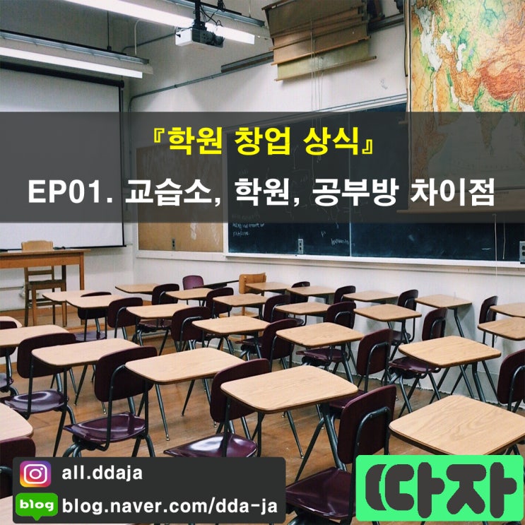  [학원 창업 상식] EP01. 교습소, 학원, 공부방 차이점