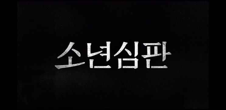  [드라마]소년심판 1회 줄거리(스포주의)