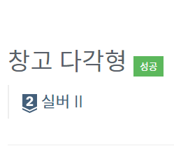  [파이썬] 백준 2304. 창고 다각형