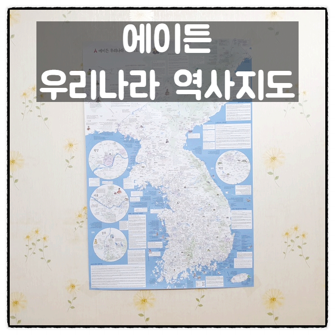  에이든 우리나라 역사지도 포스터와 스토리맵북 리뷰
