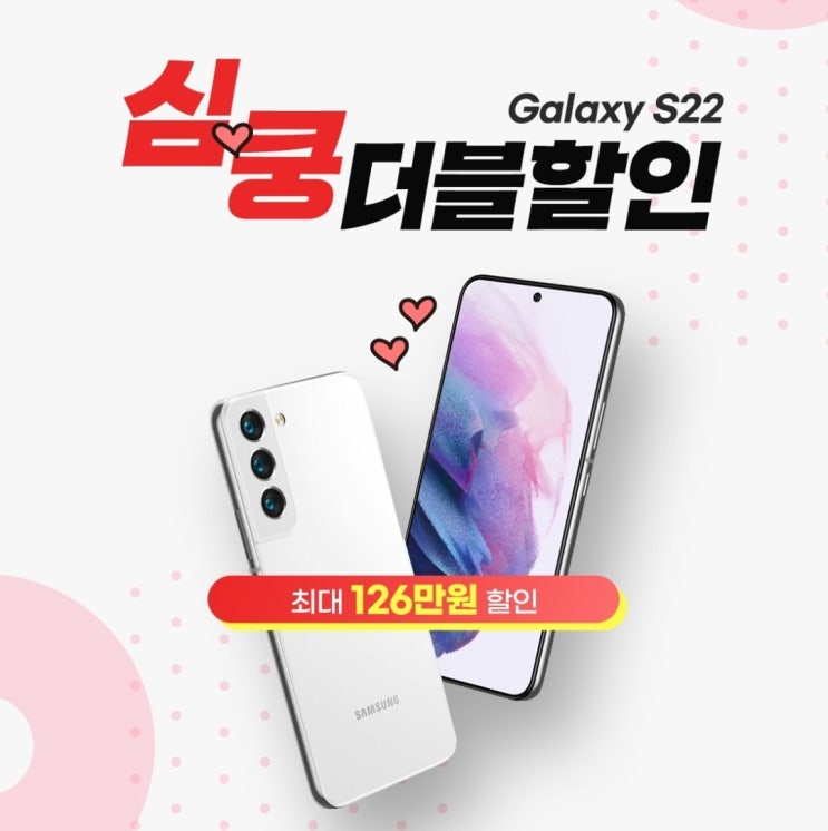  갤럭시 S22 최대 126만원 할인 이벤트 (Feat. 삼성 정품 악세사리 10만원 쿠폰 혜택 or 삼성케어 플러스 + 울트라 커버 세트)