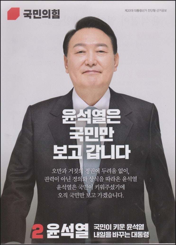 당선<b>기념</b> 산사나무 <b>식수</b> //  국민의힘 <b>윤석열</b> 후보님께(제4信)