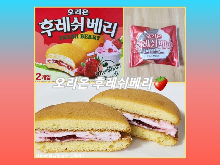  [내돈내산] 후레쉬베리 오랜만에 먹어 봤어요.(ft.영양성분,한봉지 칼로리)