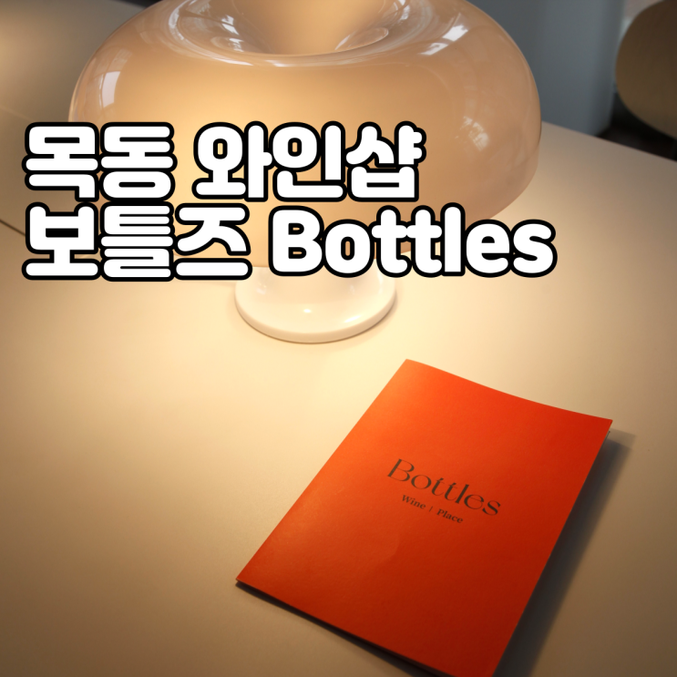  서울 와인바 - 목동 와인샵 보틀즈에서 와인 구매