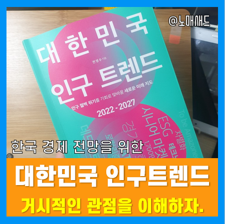 "대한민국 인구트렌드"를 보면 한국경제전망이 보인다. 결과는 처참한 이유 "대한민국 인구트렌드"를 보면 한국경제전망이 보인다. 결과는 처참한 이유