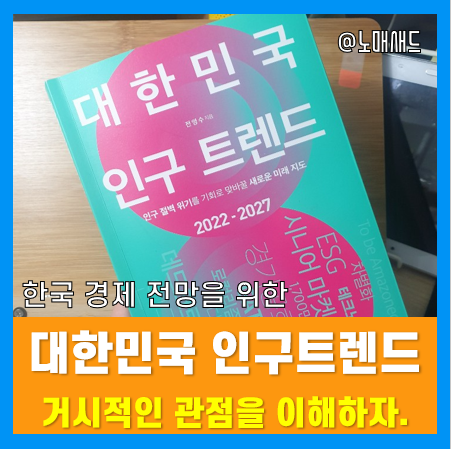 "대한민국 인구트렌드"를 보면 한국경제전망이 보인다. 결과는 처참한 이유