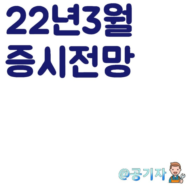  우크라이나 지정학적 리스크가 해소될수 있을까?3월 국내주식 전망