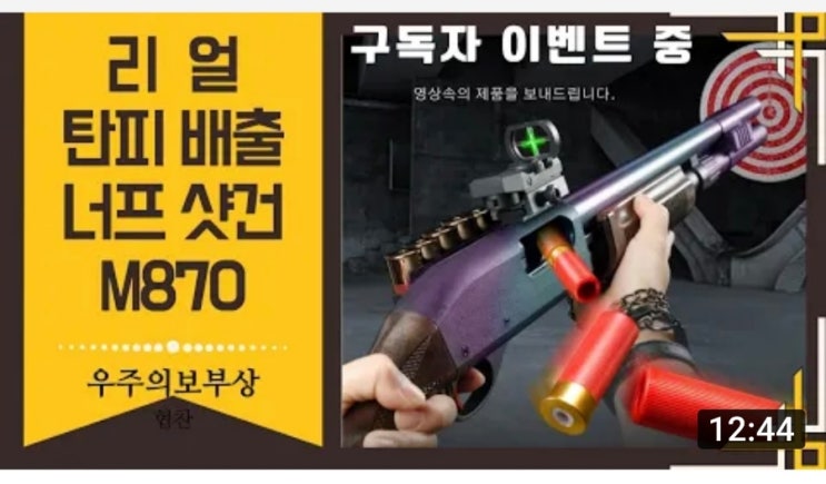  리얼탄피배출 너프샷건 m870 이벤트 응모페이지