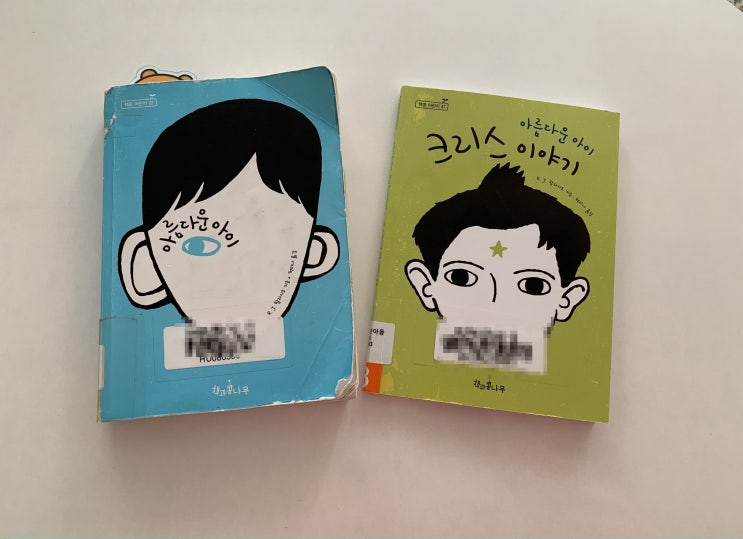책추천! 영화 원더 원작 <아름다운 아이>, <아름다운아이 크리스 이야기 > 초등아이 읽으라고 대출했는데 제가 먼저 읽어보고 감동받네요 책추천! 영화 원더 원작 <아름다운 아이>, <아름다운아이 크리스 이야기 > 초등아이 읽으라고 대출했는데 제가 먼저 읽어보고 감동받네요