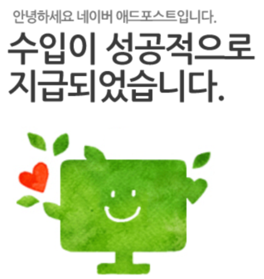  네이버 블로그 애드포스트 매월 25일 월급처럼 입금