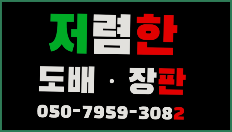  광암동 9평도배 ? 저렴한 도배·장판 시공문의 정답