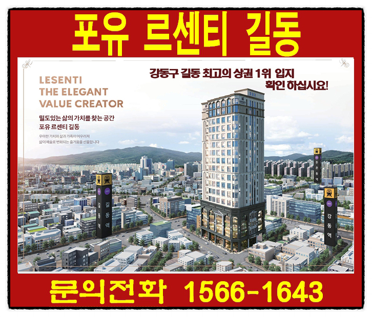 강동구 길동 "포유 르센티 길동" 복층오피스텔, 상가 분양정보 알아보기!!