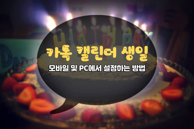 카톡 캘린더 생일 모바일과 PC에서 설정하는 방법 카톡 캘린더 생일 모바일과 PC에서 설정하는 방법