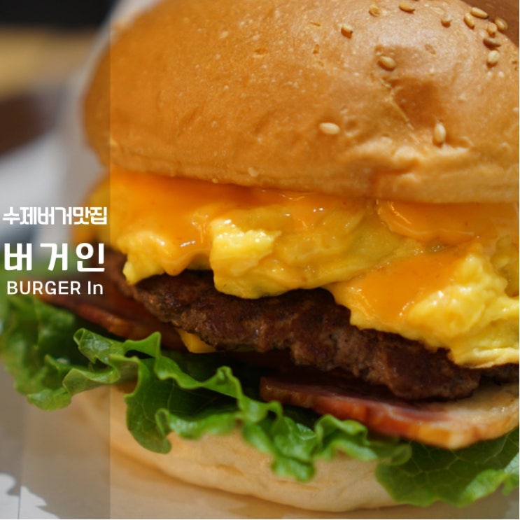  동탄 라크몽 맛집 메리그라운드 수제버거 버거인 후기 골목식당 베스트
