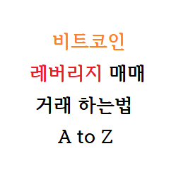  비트코인 레버리지 하는법(선물,마진거래소 방법) 0 to 100
