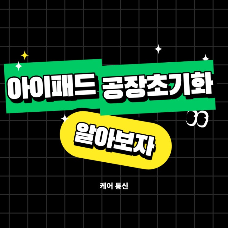  [케어 꿀팁] 아이패드 중고거래 그냥 할래? 공장초기화 방법 알아보자