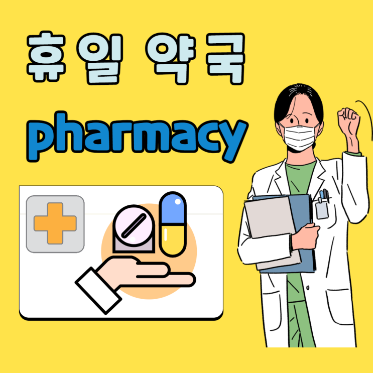  전주시 덕진구 완산구 일요일 운영하는 연중무휴 약국 위치