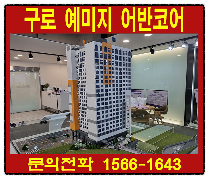  "구로 예미지 어반코어" 오류동  오피스텔 2룸,3룸  분양방법, 입주시기 알아보기!!