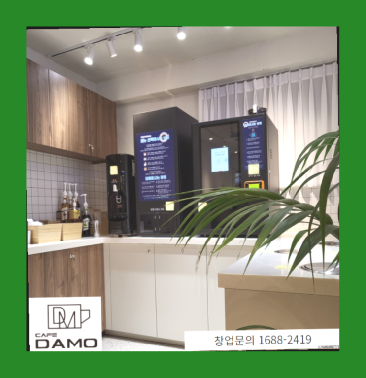  원서동유망프렌차이즈 창업은 카페다모 정말인가여?정말이죠~