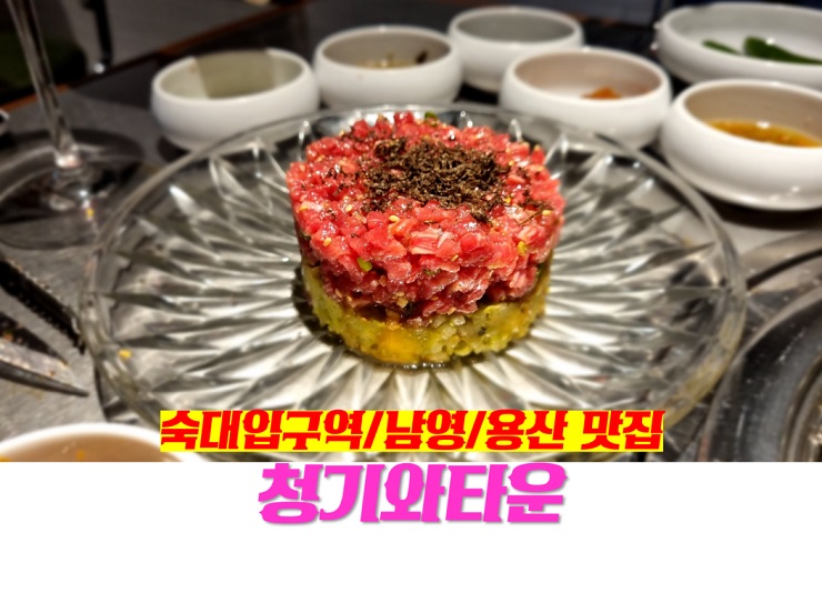 남영 / 숙대입구역 / 용산 맛집  : 청기와타운 남영점 : 트러플육회 가 수원왕갈비 를 이김 !! 레트로 갬성 LA한인타운 삘 (ft. 콜키지프리)