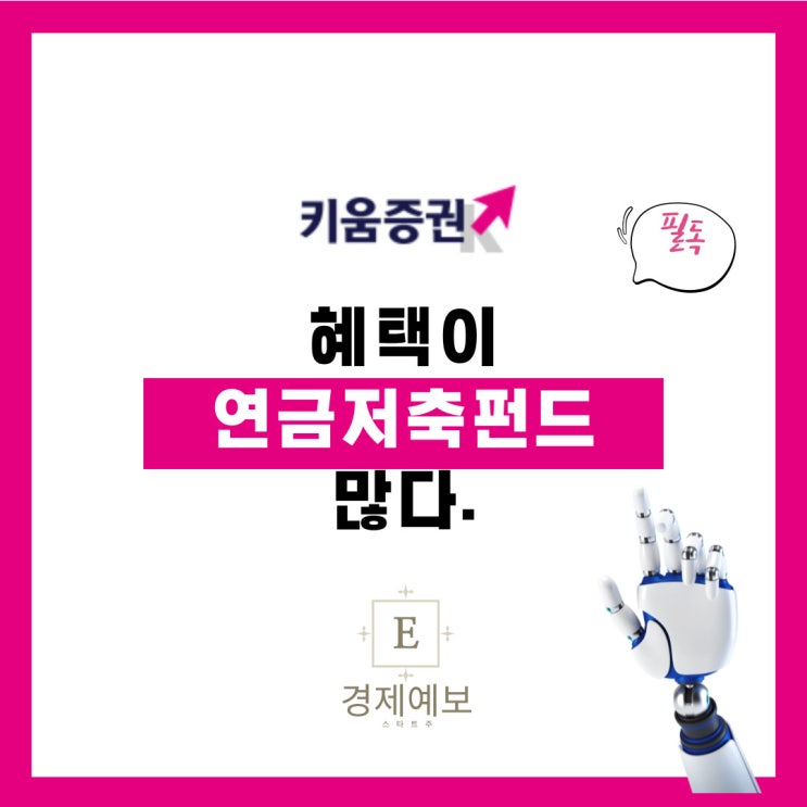  연금저축 계좌의 장점과 "키움증권의 연금펀드 이벤트"