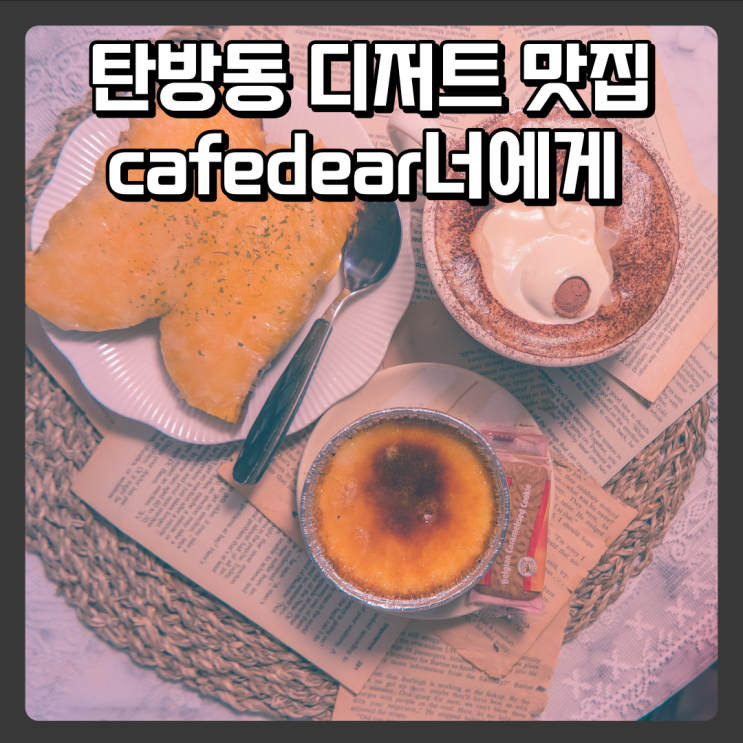  대전탄방동카페 - cafedear너에게