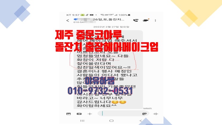  제주돌잔치출장헤어메이크업, 중문코아루