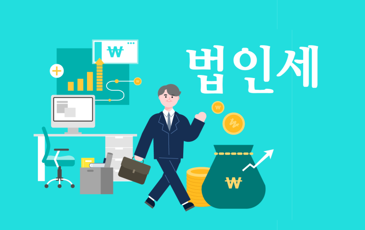  법인세 줄이려면 관리해야 합니다