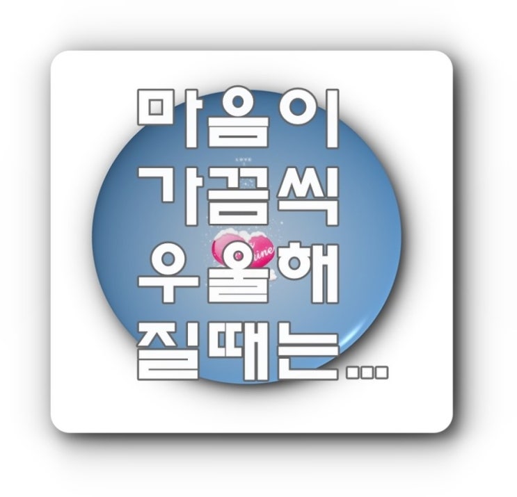  내가 우울함을 떨치는 방법