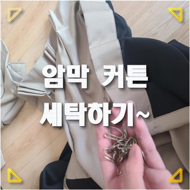  [일상] 기숙사 대청소! 암막 커튼 세탁