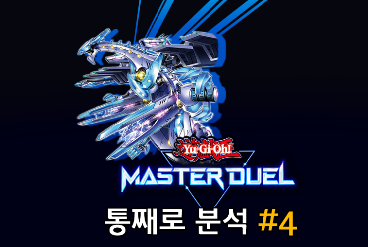  유희왕 마스터듀얼 #4 - 덱 빌딩 (完)