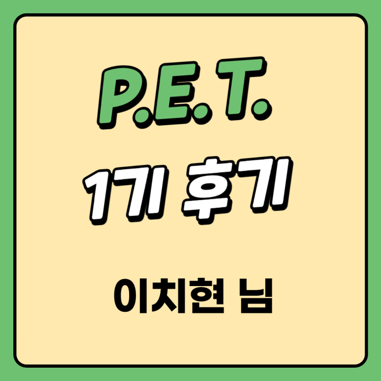  1기 금요반 이치현