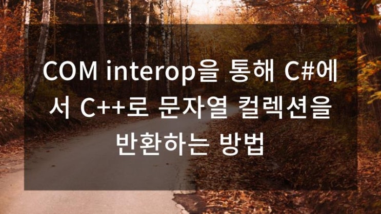  COM interop을 통해 C#에서 C++로 문자열 컬렉션을 반환하는 방법