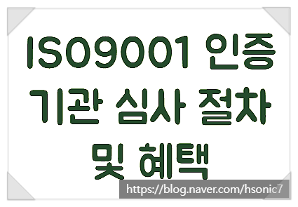  ISO9001 인증기관 심사 혜택 및 절차