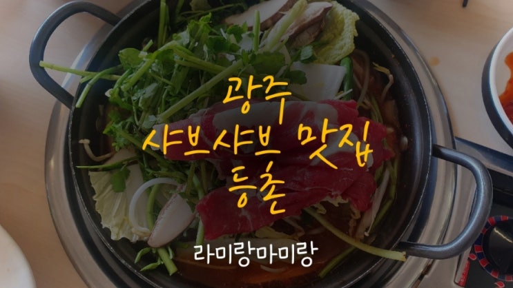  [광주샤브샤브맛집 등촌] 상무지구맛집 추천