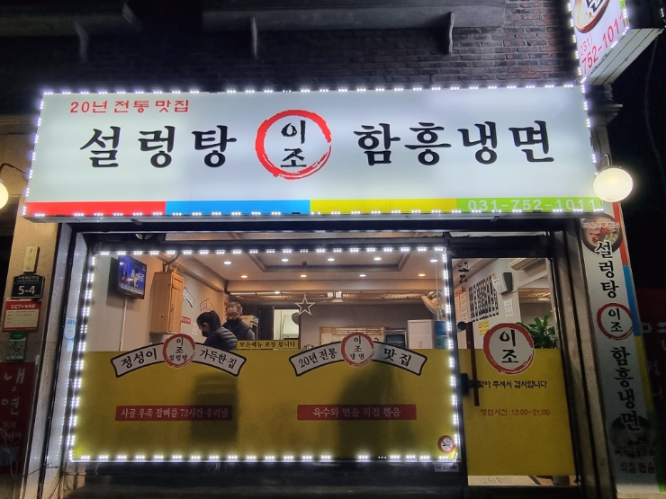 성남 설렁탕 맛집, 이조함흥냉면설렁탕 성남 설렁탕 맛집, 이조함흥냉면설렁탕