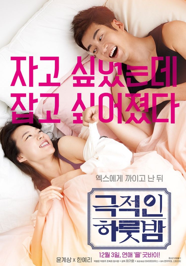 관계가 먼저인가 감정이 먼저인가??, <극적인 하룻밤> 리뷰