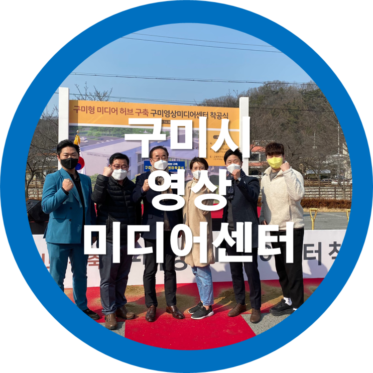 구미영상미디어센터 착공식 BPT(Best Platform Team) 참석