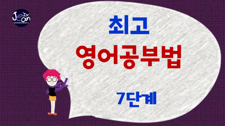  최고 영어공부법