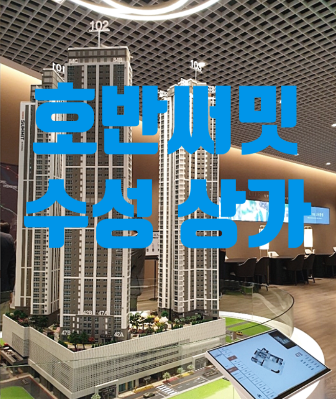  호반써밋 수성 상가 분양중이에요