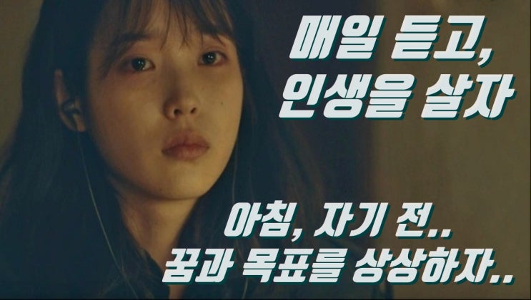  아침, 자기전 매일 듣고 인생을 살자! 목표를 상상하자